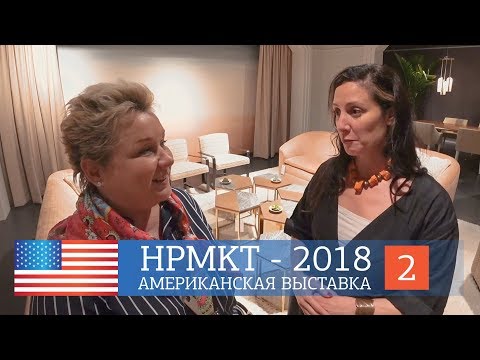 Видео: Дизайнер Лора Кирар. Американская мебель Baker на выставке HPMKT - 2018. Обзор нашего номера.