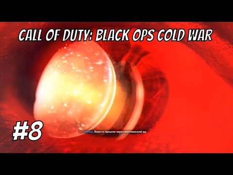 Видео: Джонни, они на деревьях!!! ➤ Call of Duty: Black Ops Cold War ➤ #8