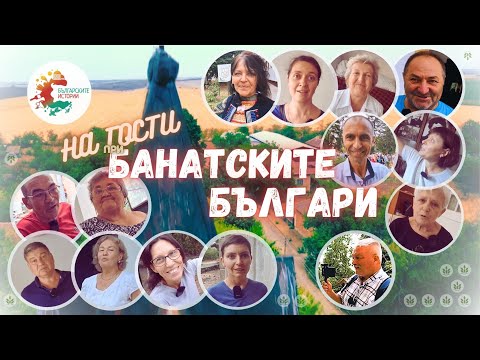 Видео: При банатските българи в Бърдарски геран на Балът 2024. Спомени от миналото за бъдещето