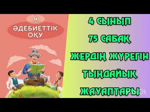 Видео: Әдебиеттік оқу 4 сынып 75 сабақ Жердің жүрегін тыңдайық