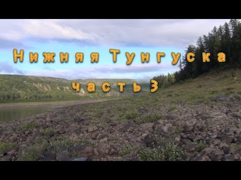 Видео: Нижняя Тунгуска.Тура-Туруханск.На катамаране. ч.3
