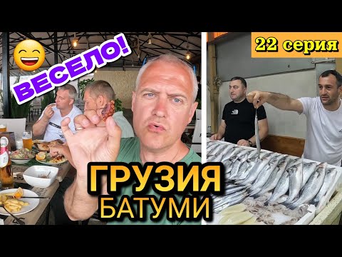 Видео: ГРУЗИЯ, БАТУМИ - РЫБНЫЙ РЫНОК и РЕСТОРАН / Кушаем Осминога, Устриц, Креветок, Барабульки / 22 серия