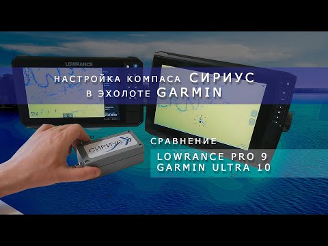 Видео: Настройка компаса СИРИУС в эхолоте Garmin. Сравнение эхолотов Lowrance PRO 9 и Garmin Ultra 10
