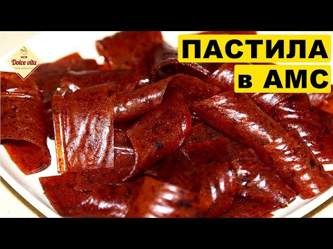 Видео: Пастила. Из яблок и сливы. Как сушить. Лайфхак.  В посуде АМС. Cooking with AMC. Моя Dolce vita