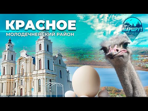 Видео: Путешествие в Молодечненский район | Деревня Красное | МАРШРУТ ПОСТРОЕН