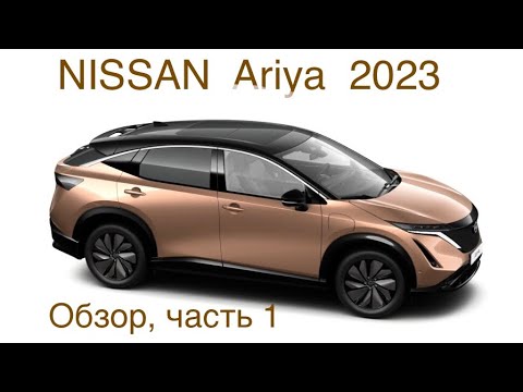 Видео: Nissan ARIYA, настоящий японец. Электромобиль явно на сегодня в пятерке лучших .