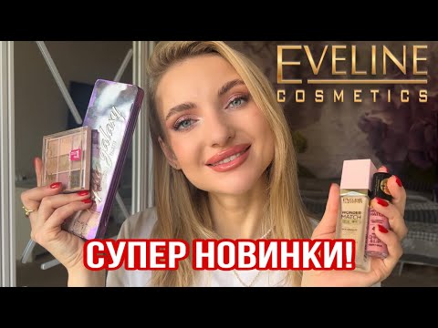 Видео: БЮДЖЕТНО: краще з Eveline 😍 що купити?