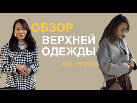 Видео: Осенний обзор сшитой верхней одежды