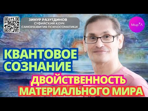 Видео: Зинур Разутдинов. Квантовое сознание. Двойственность материального мира