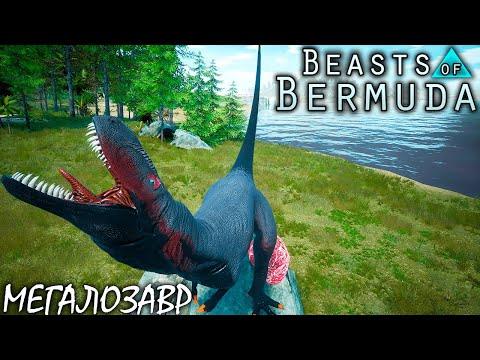 Видео: ВЫРАЩИВАЕМ МЕГАЛОЗАВРА С ГНЕЗДА | BEASTS OF BERMUDA ► Прохождение 6 Серия