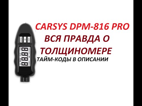 Видео: Вся правда о толщиномере CARSYS DPM-816 PRO