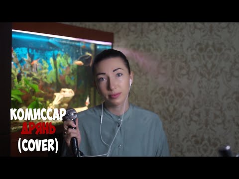 Видео: Комиссар - Дрянь (COVER)