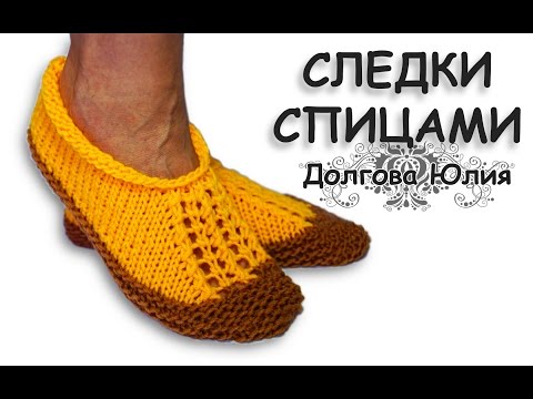 Видео: Вязание тапочек спицами. Тапочки-следки на двух спицах. Вязание для начинающих / knitting slippers