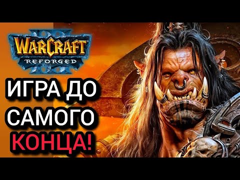 Видео: Игра до самого конца! [Orc] vs [Ud] Warcraft 3 Reforged