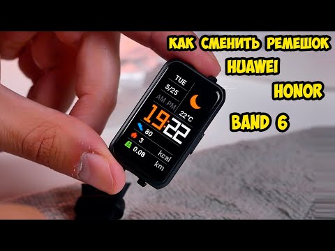 Видео: Как сменить ремешок на Huawei и Honor Band 6