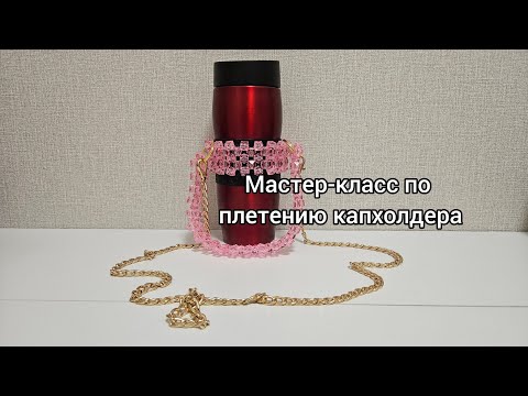 Видео: Мастер-класс по плетению капхолдера (держателя для стаканчика кофе или термокружки)