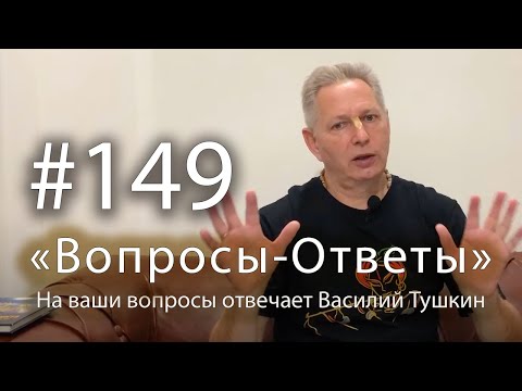 Видео: "Вопросы-Ответы", Выпуск #149 - Василий Тушкин отвечает на ваши вопросы