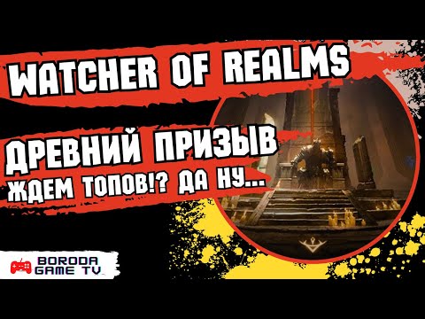 Видео: ДРЕВНИЙ ПРИЗЫВ Watcher of Realms ПОДПИСЧИКАМ / ТОПОВЫЕ ЛЕГИ!? Хууудший ПРИЗЫВ #watcherofrealms #wor