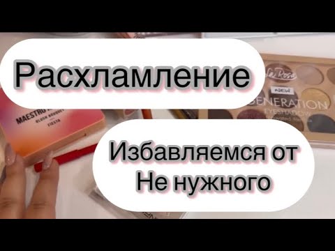 Видео: Расхламление косметики🌸|выбрасываю не нужное🫠#косметика #колекция #расхламление