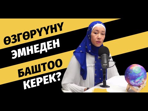 Видео: Ѳзгѳрүүнү эмнеден баштоо керек? | Айжан Акылбекова