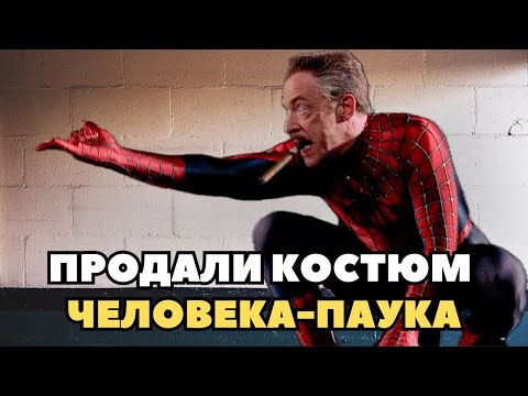 Видео: ПРОДАЛИ КОСТЮМ ЧЕЛОВЕКА-ПАУКА ТОБИ МАГУАЙРА? | Аукцион PropStore: меч Вейдера, очки Гарри Поттера 