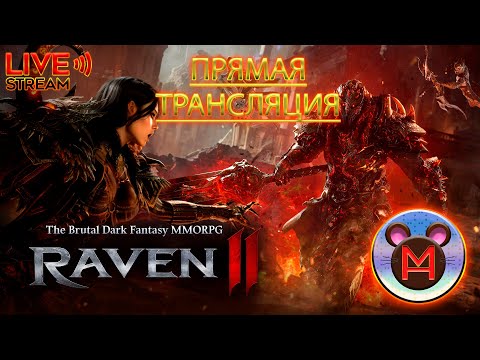 Видео: RAVEN2 В поисках шмота на коллекции..