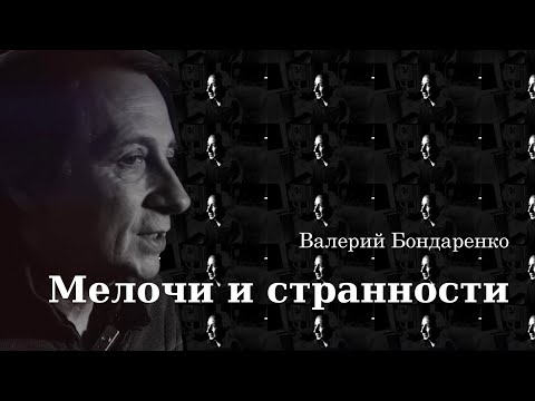 Видео: Мелочи и странности. Лекция Валерия Бондаренко. 22.01.2025