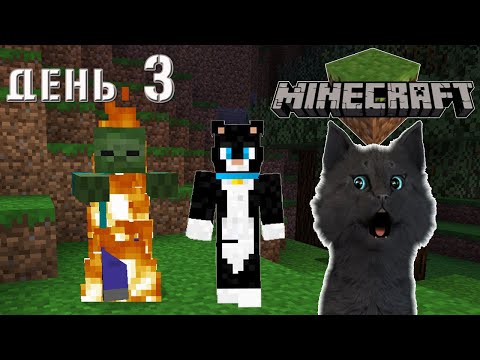 Видео: Minecraft горящий зомби гонится за Супер Котом  ВЫЖИВАНИЕ 100  ДЕНЬ 3