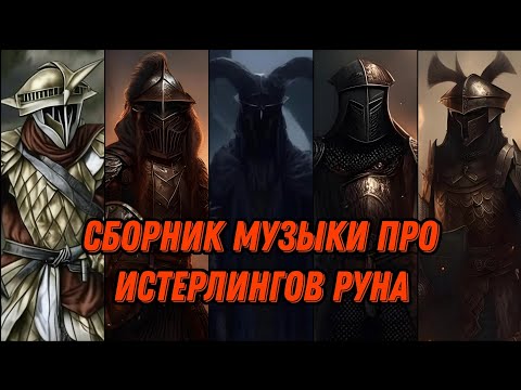 Видео: Истерлинги Руна сборник песен / властелин колец