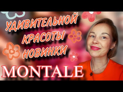 Видео: УДИВИТЕЛЬНЫЕ НОВИНКИ ОТ MONTALE🔥ЗАПАХ ДОРОГИХ НИШЕВЫХ АРОМАТОВ