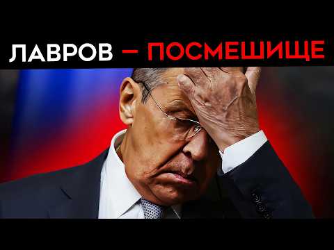 Видео: Z-НИКИ ИЗДЕВАЮТСЯ НАД ЛАВРОВЫМ. Позор главы МИД РФ