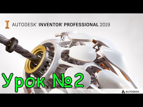 Видео: Autodesk Inventor 2019 первая деталь (урок №2)