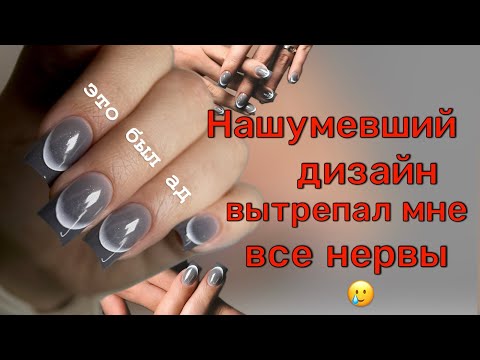 Видео: Полный разбор маникюра | И КАК Я НАМУЧИЛАСЬ С ТРЕНДОВЫМ ДИЗАЙНОМ 😭 |