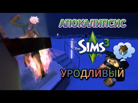 Видео: АПОКАЛИПСИС I THE SIMS 3 I #7 Позорная семья