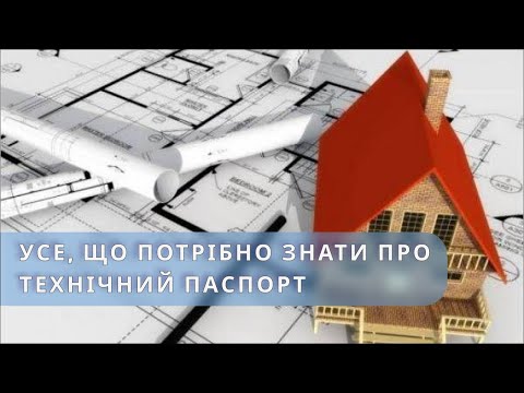 Видео: Технічний паспорт об’єкта нерухомості: усе, що потрібно знати про документ