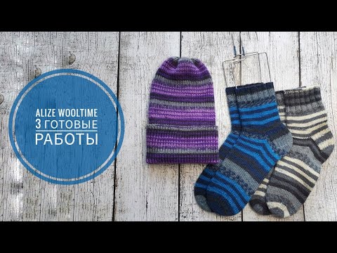 Видео: Alize Wooltime. 3 готовые работы: 2 пары носков и шапка. Как вязала.
