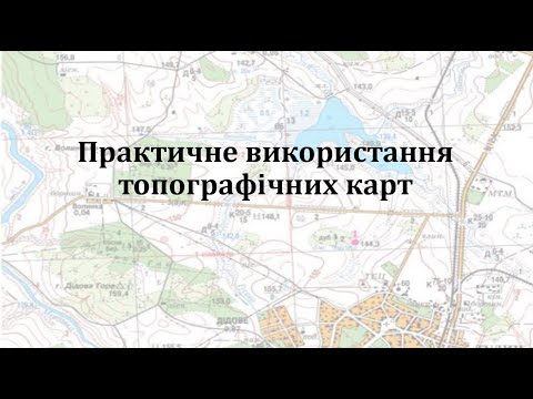 Видео: Практичне використання топографічних карт