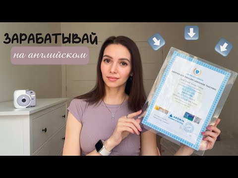 Видео: Как зарабатывать на английском языке с любой страны в 2025 году с помощью TEFL/TESOL