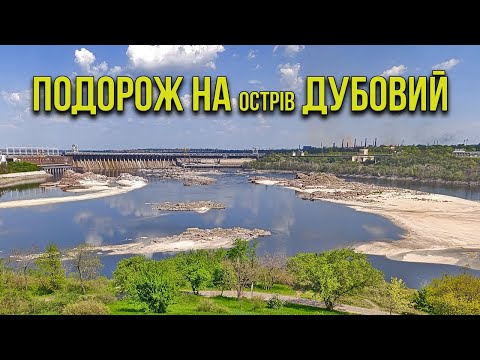 Видео: Хортиця. Подорож на о. Дубовий. Чорний камінь.