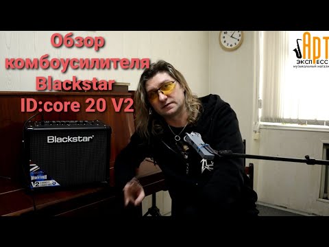 Видео: Обзор гитарного стерео комбоусилителя Blackstar Idcore20 V2