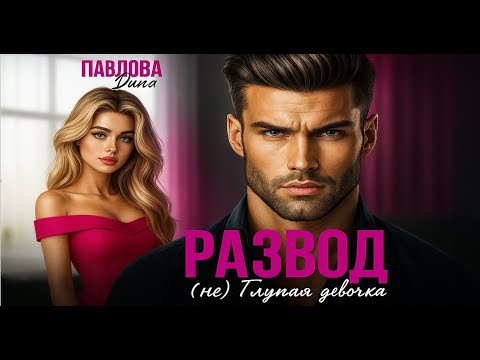 Видео: 🕊️ Развод. 🌹 (не) Глупая девочка 💔✨