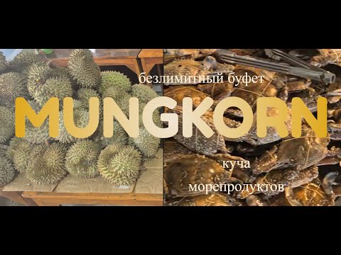 Видео: куча еды в mungkorn seafood - буфет в Бангкоке