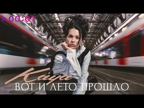 Видео: KAYA - Вот и лето прошло | Official Audio | 2024