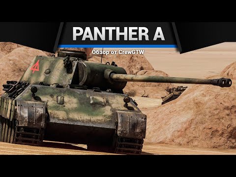 Видео: БРОНЯ И СКОРОСТЬ Panther A в War Thunder