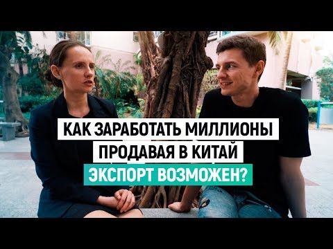 Видео: Как заработать миллионы продавая в Китай. Экспорт возможен? История Людмилы Федоровой