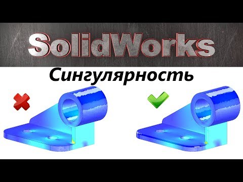 Видео: SolidWorks Simulation. Сингулярность. Это важно!☝ / SolidWorks