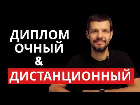 Видео: Очный или дистанционный диплом — что лучше в 2025 году?