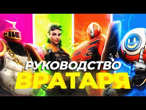 Видео: РУКОВОДСТВО ДЛЯ ВРАТАРЯ - Superball