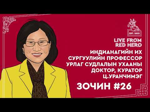 Видео: #26 Урлаг судлалын ухааны доктор, куратор Ц.Уранчимэг - Улаанбаатараас ярьж байна