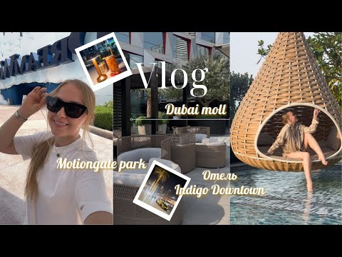 Видео: City Rush: Шоппинг в Дубай Молле, Обзор парка Motiongate, отель Indigo в центре Дубая
